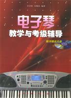 电子琴教学与考级辅导 (（附VCD光盘一张）)