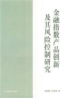 金融指数产品创新及其风险控制研究