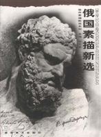 俄国素描新选