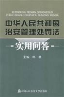 中华人民共和国治安管理处罚实用问答
