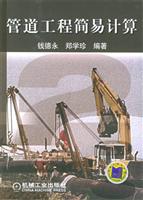 管道工程简易计算