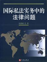 国际私法实务中的法律问题