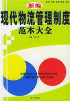 新编现代物流管理制度范本大全