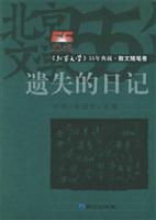 遗失的日记：散文随笔卷