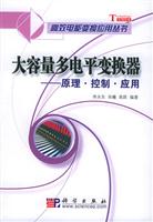 大容量多电平变换器：原理·控制·应用