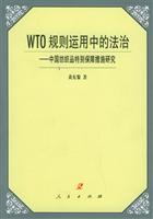 WTO规则运用中的法治：中国纺织品特别保障措施研究