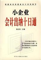 小企业会计出纳十日通