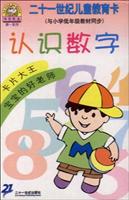 认识数字----二十一世纪儿童教育卡（与小学低年级教材同步）
