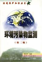 环境污染物监测 (第二版)