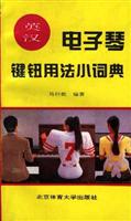 英汉电子琴键钮用法小词典