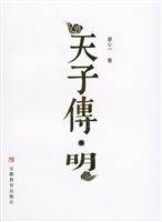 天子传明
