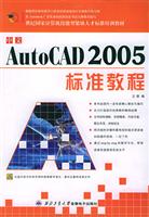中文AutoCAD 2005标准教程