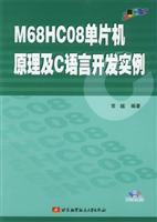 M68HC08单片机原理及C语言开发实例 (含CD-ROM光盘一张)