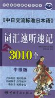 中日交流标准日本语词汇速听速记3010个.中级版