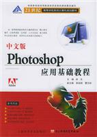 中文版Photoshop应用基础教程
