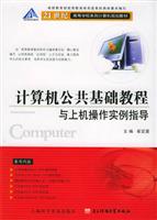 计算机公共基础教程与上机操作实例指导