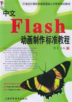中文Flash动画制作标准教程