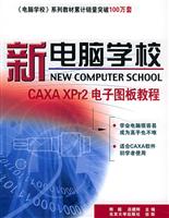 新电脑学校：CAXA XPr2 电子图板教程