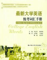 最新大学英语统考词汇手册——大学英语六级必备词汇和考研英语必备词汇