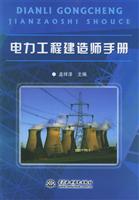 电力工程建造师手册\/孟祥泽 著\/中国水利水电出