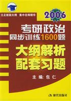 2006考研政治同步训练1600题 (大纲解析配套习题)