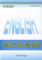 环境保护:环境工程专业英语\/马志毅 著\/中国环境