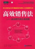 高效销售法:成功销售的有效战略