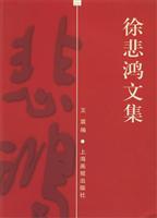 徐悲鸿文集