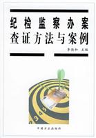 纪检监察办案查证方法与案例