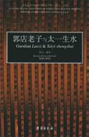 郭店老子与太一生水