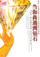 当和尚遇到钻石