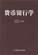 货币银行学