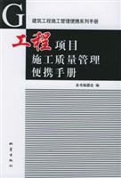 工程项目施工质量管理便携手册