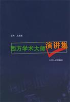 西方学术大师演讲集