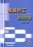 模具钳工实用技能