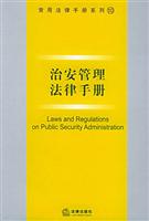 治安管理法律手册