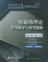电磁场理论学习辅导与典型题解