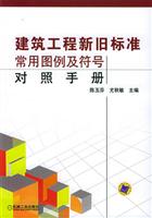 建筑工程新旧标准常用图例及符号对照手册