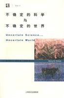 不确定的科学与不确定的世界