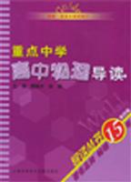 重点中学高中物理导读