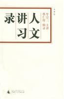 人文讲习录