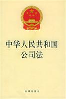 中华人民共和国公司法