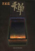 名家说禅