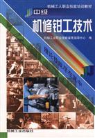 中级机修钳工技术