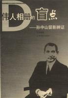 伟人相册的盲点:孙中山留影辨证