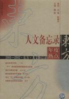 东方·人文备忘录:2001