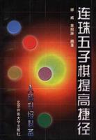 连珠五子棋提高捷径:入段升级必读