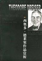 西奥多·德莱塞作品赏析:英汉对照