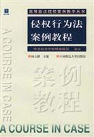 侵权行为法案例教程