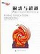 困惑与超越：新中国农村教育忧思录